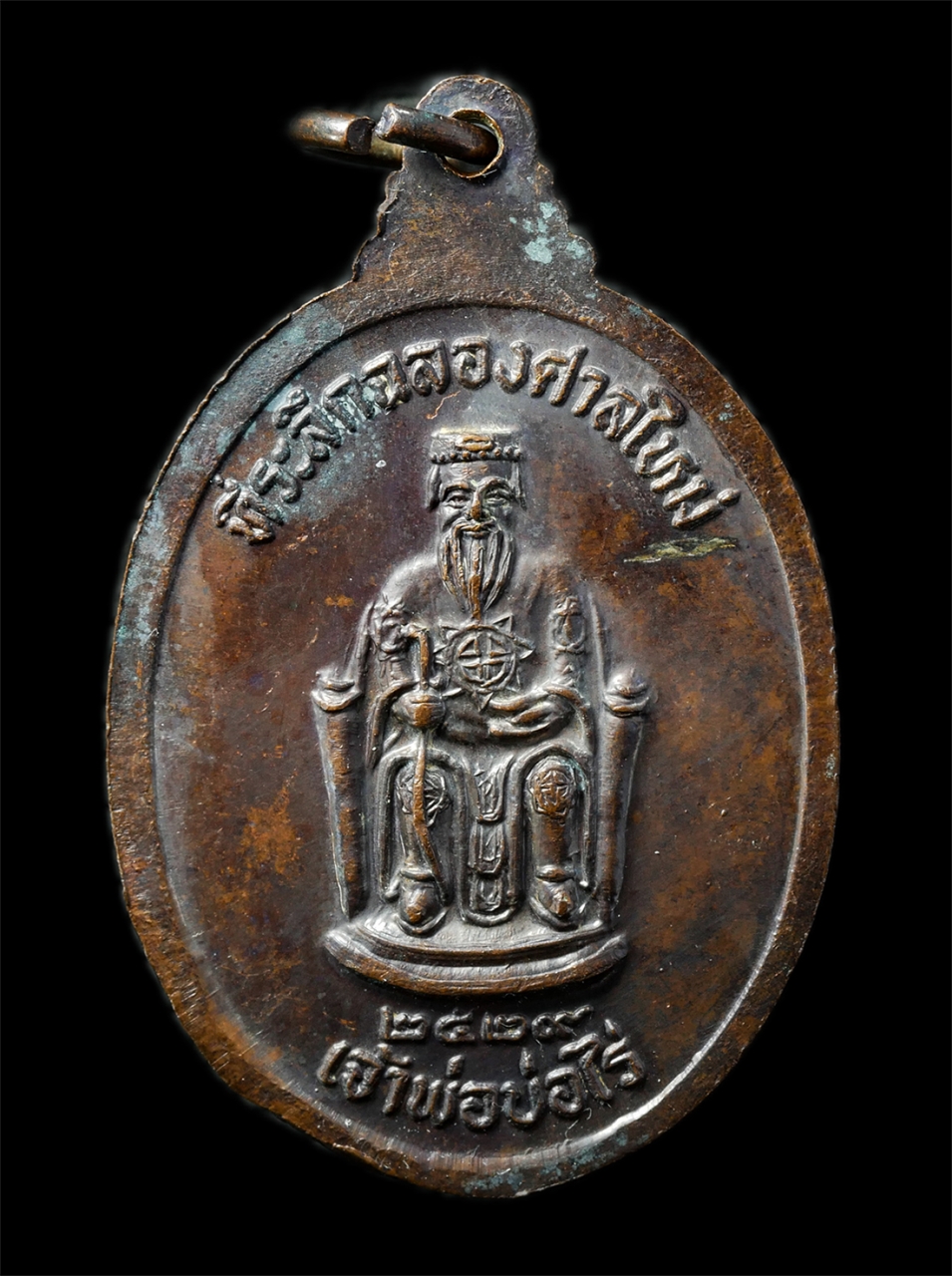 7Jan2026 (205)ap.jpg - เหรียญเจ้าพ่อบ่อไร่ รุ่นแรก หลวงพ่อประธาน อ.บ่อไร่ จ.ตาก ปี2529 ที่ระลึกฉลองศาลใหม่ศาลเจ้าพ่อบ่อไร่ เหรียญเนื้อทองแดง พระเก่าสวย มวลสารดี พิธีใหญ่ น่า [..] | https://kamulet.in.th